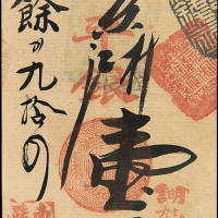 清代辛亥东祥和银号钱帖壹两