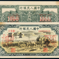 一版币壹仟圆秋收正反样票