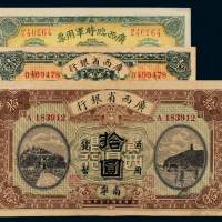 广西临时军票/广西省银行纸币3枚