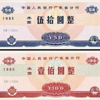 1985年人行广东分行50元/100元