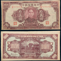 民国34年储备银行拾万圆
