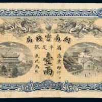 光绪34年湖南官钱局壹两