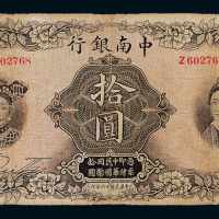16年中南银行上海拾圆一枚