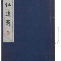 日本昭和十年（1935年）宝泉舍追思泉谱“呆仙追慕”一册。方药雨旧藏。书后矜有“药雨”藏书私印。