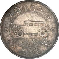贵州省造民国17年壹圆汽车 NGC VF 35