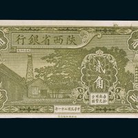 民国二十一年（1932年）陕西省银行贰角