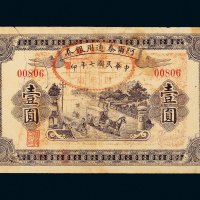 民国七年（1918年）阿尔泰通用银券壹圆
