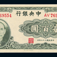 民国33年中央银行大业贰佰圆