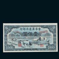 民国三十五年（1946年）晋察冀边区银行壹仟圆