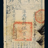 咸丰四年（1854年）大清宝钞伍百文