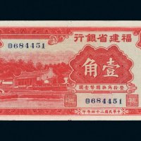 民国二十四年（1935年）福建省银行壹角