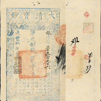 咸丰九年大清宝钞贰千文 九品
