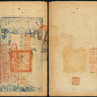咸丰八年大清宝钞伍千文一枚
