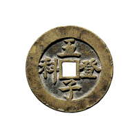 清“五子登科”背文武星官浙炉花钱