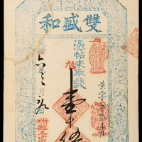 光绪6年山西忻州双盛和1500文