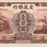 民国31年交通银行大东版壹佰圆
