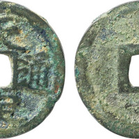 元代末年起义军徐寿辉铸“天定通宝”小平钱一枚，直径23.4mm，极美品