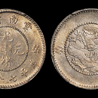 云南省造光绪元宝七分二厘困龙 PCGS MS 63