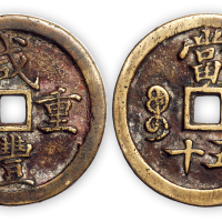 清“咸丰重宝”宝河当五十一枚。直径44mm，厚5mm。完全未流通，极美品。疑为样钱。