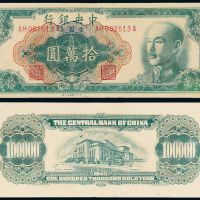 1949年中央银行拾万圆一枚