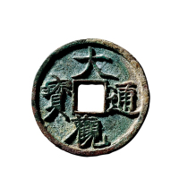 北宋折三“大观通宝”