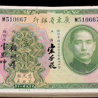 民国20年广东省银行伍圆130枚