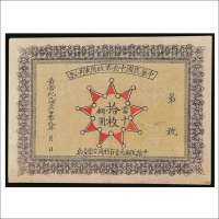 1911年中华民国中央军政府军用小票铜圆拾枚