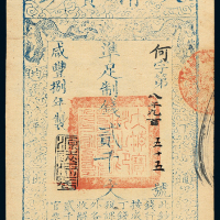 咸丰八年大清宝钞贰千文一枚