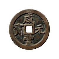 清“咸丰元宝”背“宝泉当千”