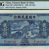 民国二十九年（1940年）中国农民银行贰拾圆，九七成新