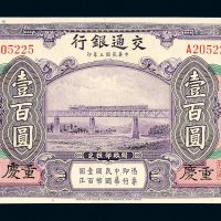 民国三年（1914年）交通银行重庆壹百圆