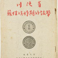 《川陕省苏维埃时期的银币》四川大学历史博物馆编辑，成恩元著
