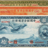 民国联准银行小龙票1/5/10圆