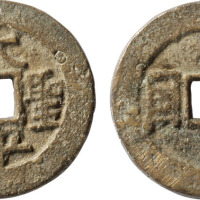 清“太平圣宝”背“天国”一枚，直径26.8mm，杨成麒先生旧藏，极美品