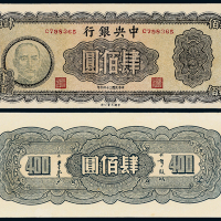 34年中央银行大业版肆佰圆一枚