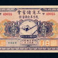 民国十八年（1929年）工商储蓄会教育基金储蓄证壹圆
