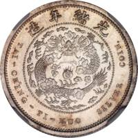 光绪年造户部丙午中字壹钱 NGC MS 67