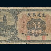 远通票号壹角