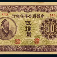 民国中国联准银行华佗伍拾圆1枚