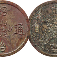 越南“绍治通宝”背“龙云契会”钱一枚，直径44,1mm，极美品