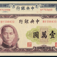 36年中央银行不同版壹万圆2枚