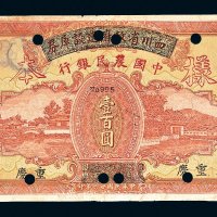 民国二十六年（1937年）四川省政府建设库券改中国农民银行壹百圆样票