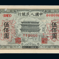 一版币伍佰圆正阳门正反样票
