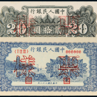 一版币贰拾圆蓝六和塔正反样票
