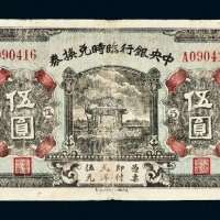 民国十五年（1926年）中央银行临时兑换券伍圆