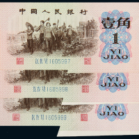 三版币壹角裁切变体三枚