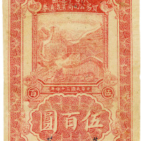 民国三十四年（1945年）陕甘宁边区贸易公司商业流通券伍百圆
