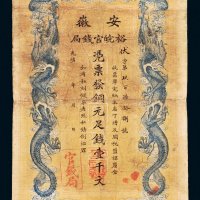 光绪三十二年（1906年）安徽裕皖官钱局铜元壹千文
