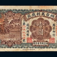 民国十三年（1924年）烟台万利钱庄壹圆
