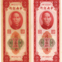 民国三十六年（1947年）中央银行关金伍仟圆共2枚，中央印制厂